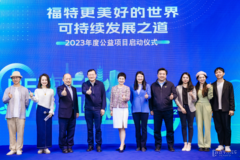 福特中国启动全新公益项目，与用户共创美好世界