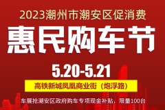 潮州市潮安区促消费惠民购车节即将盛大开幕