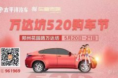 太平洋汽車6666買車趣--鄭州花園路萬達(dá)坊站520開啟