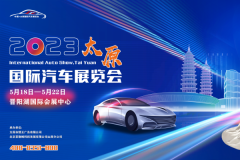 2023中國·太原國際汽車展覽會盛大啟幕！