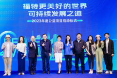 福特企業(yè)社會責(zé)任項目正式開啟，助力世界更美好