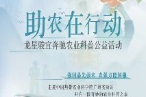 【助農(nóng)在行動】龍星駿宜奔馳農(nóng)業(yè)科普公益活動精彩回顧