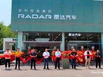 雷达汽车-徐州体验中心盛大开业！