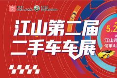 中國人保攜手江山汽車交易中心“江山第二屆二手車車展”