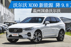 沃爾沃XC60新能源現(xiàn)金優(yōu)惠9.8萬