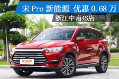 宋Pro新能源最高降0.68萬 現(xiàn)車充足