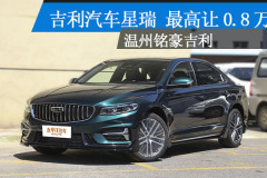 吉利汽車星瑞溫州降0.8萬 現(xiàn)車充足