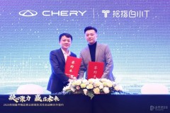 奇瑞X白小T生態戰略聯盟 國貨品牌跨界開啟年輕化“潮流密碼”
