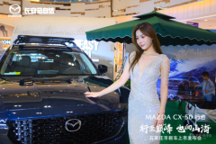 “行至巅峰 也向山海” MAZDACX-50行也石家庄上市活动圆满落幕