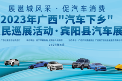 2023年廣西“汽車(chē)下鄉(xiāng)”賓陽(yáng)縣惠民汽車(chē)展