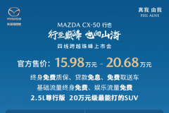 长安马自达MAZDA CX-50行也 正式上市