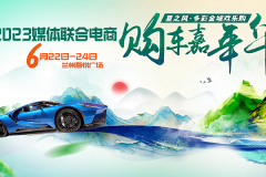 2023媒體聯(lián)合電商購車嘉年華