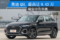 一汽奧迪奧迪Q5L溫州地區 最高讓9.43萬