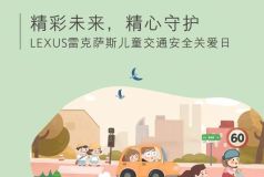 精彩未来 精心守护 潍坊博瑞LEXUS雷克萨斯儿童交通安全关爱日