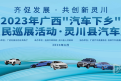 2023年廣西“汽車(chē)下鄉(xiāng)”惠民巡展活動(dòng)·靈川縣汽車(chē)展