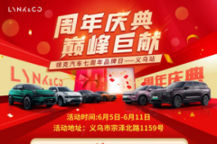 領(lǐng)克汽車廠家 義烏吉通領(lǐng)克七周年品牌日 震撼開(kāi)搶