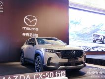 長安馬自達MAZDA CX-50行也哈爾濱震撼上市