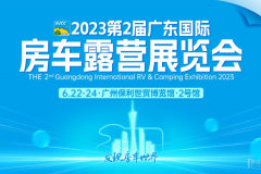 “粽”有一款唯你所愛！6月22-24日廣東國際房車露營展覽會即將開幕