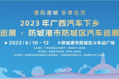 2023防城港市·防城區(qū)惠民巡展盛大來襲！