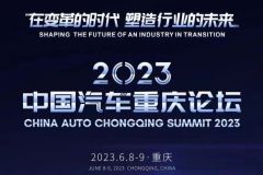 2023中国汽车重庆论坛议程