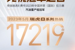 5月销量达17219台，瑞虎8冠军家族这张车市“考卷”足够惊艳！