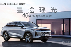 星途瑤光 “40萬(wàn)級(jí)智慧輕奢旗艦SUV”