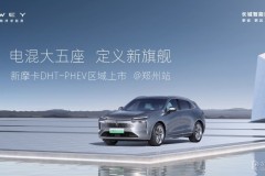 大五座SUV新摩卡DHT-PHEV震撼上市
