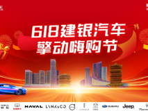 搶優惠！ 瓜分1000萬購車補貼！  618建銀汽車擎動嗨購節