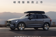 北京海之沃沃爾沃 XC60峽灣版上市主體活動(dòng)