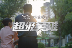 中國重汽《爸爸，你是我的超級英雄》今日上映 向奮戰(zhàn)在一線的父親致敬