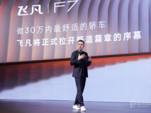 “極智舒適科技理念”，飛凡F7成功破圈！