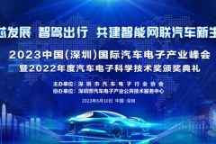 2023中国（深圳）国际汽车电子产业峰会隆重举行