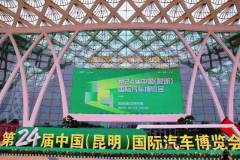 第二十四届中国昆明国际汽车博览会圆满开幕