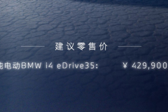 宝马i4新增入门车型 售价42.99万