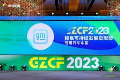 2023國際綠色零碳節在京舉辦 通用汽車中國斬獲雙料大獎