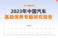 2023中国汽车基础保养专题研究报告