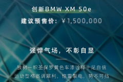 寶馬XM 50e/Label Red限量版開啟預(yù)售