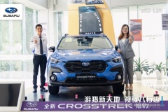 东莞美兴斯巴鲁全新CROSSTREK品鉴试驾会