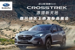 斯巴魯CROSSTREK嘉興地區(qū)發(fā)布品鑒會(huì)