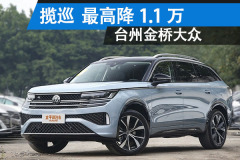 臺州金橋大眾：攬巡最高降1.1萬