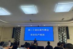 聚焦現(xiàn)場(chǎng)|第20屆長(zhǎng)春汽博會(huì)召開(kāi)安全生產(chǎn)培訓(xùn)大會(huì)