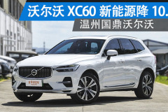 沃爾沃XC60新能源最高降10.8萬