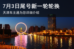 7月3日起天津市机动车限行尾号进行轮换