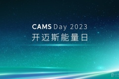 CAMS Day 2023｜開邁斯能量日發(fā)布會精彩收官