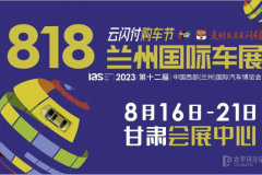 唤醒夏天，邂逅车展|第十二届中国西部兰州国际汽车博览会定档8月16日-8月21日