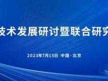 汽车绿色低碳技术发展研讨暨联合研究中心成立仪式 7月15日将在北京举行