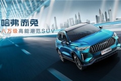 人生中的第一輛車 選擇2023款哈弗赤兔的幾點(diǎn)理由