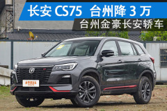 台州金豪长安轿车：长安CS75最高降3.0万