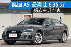 奧迪A5溫州地區(qū) 最高讓6.35萬