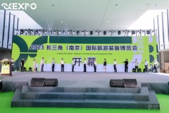 2023长三角（南京）国际旅游装备博览会开幕
